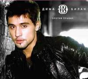 Dima Bilan a lansat albumul Protiv pravil (Against the rules)